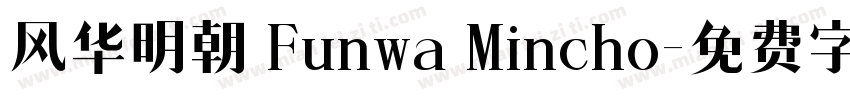 风华明朝 Funwa Mincho字体转换